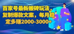 百家号最新搬砖玩法,复制爆款文案,每月稳定多赚2000-3000+【揭秘】-副业宇宙