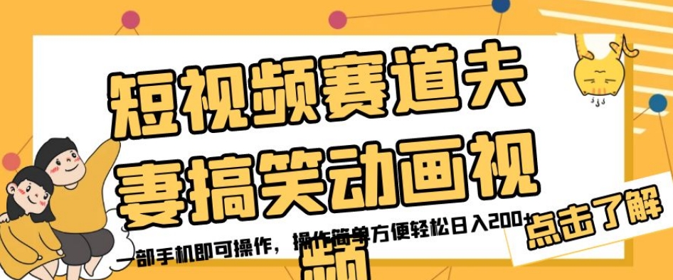 短视频赛道夫妻搞笑动画视频，一部手机即可操作，操作简单方便轻松日入200+-副业宇宙