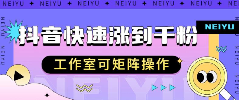 抖音快速涨粉秘籍，教你如何快速涨到千粉，工作室可矩阵操作【揭秘】-副业宇宙