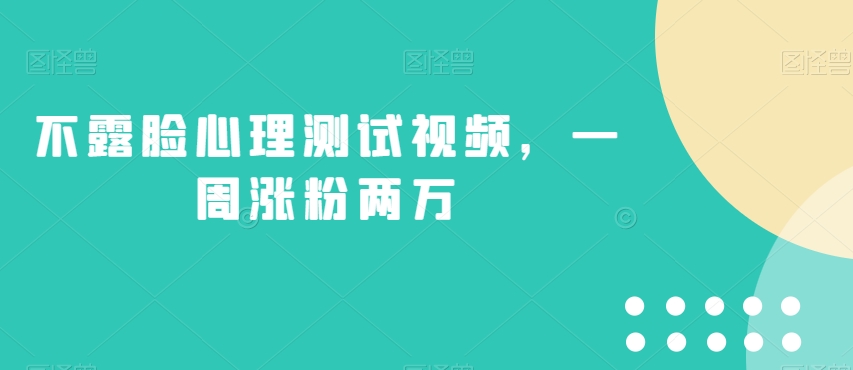 不露脸心理测试视频，一周涨粉两万【揭秘】-副业宇宙