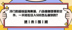 冷门的超级蓝海赛道,八卦圈都想要的文件,一天轻松日入500怎么做到的?【揭秘】-副业宇宙