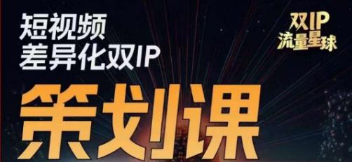 干饭人伊伊莫大虾流量星球，​短视频差异化双IP策划课（2023新版）-副业宇宙