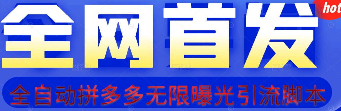 【首发】拆解拼多多如何日引100+精准粉（附脚本+视频教程）【揭秘】-副业宇宙