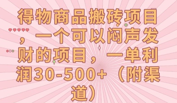 得物商品搬砖项目，一个可以闷声发财的项目，一单利润30-500+【揭秘】-副业宇宙