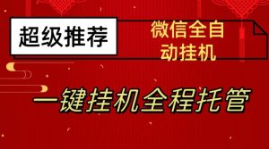 最新微信挂机躺赚项目，每天日入20—50，微信越多收入越多【揭秘】-副业宇宙