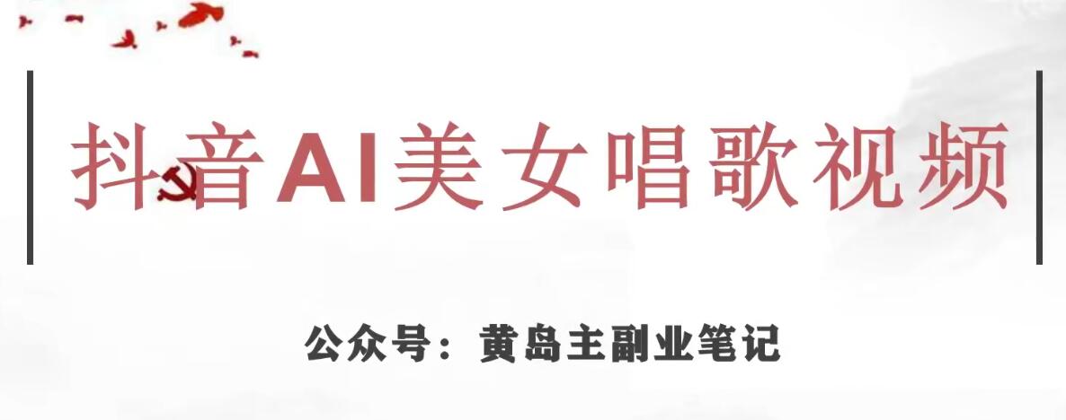 黄岛主·抖音AI美女唱歌视频项目，效果非常不错，涨粉更快-副业宇宙