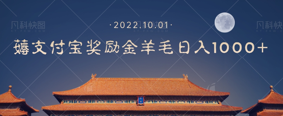 一部手机薅支付奖励金宝羊毛轻松日入1000+-副业宇宙