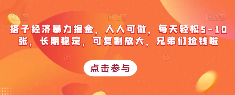 搭子经济暴力掘金，人人可做，每天轻松5-10张，长期稳定，可复制放大，兄弟们捡钱啦-副业宇宙