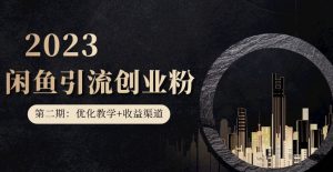 第二期：暴力引流，无脑搬运，闲鱼创业粉引流一天200+，更新闲鱼防封号优化教学，每天多300+收益-副业宇宙