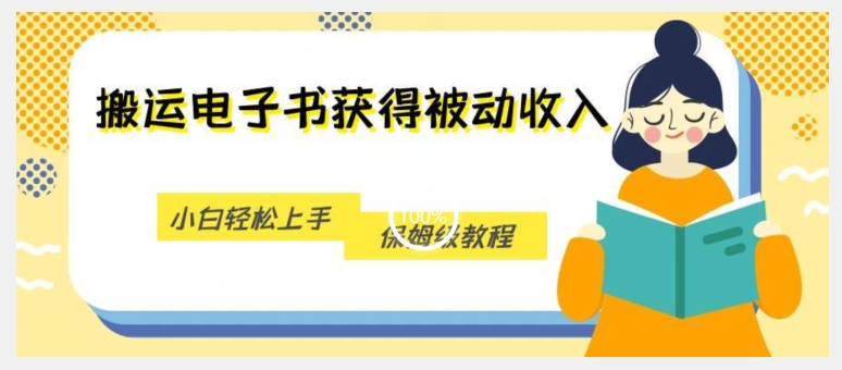 搬运电子书获得被动收入，小白轻松上手，保姆级教程-副业宇宙