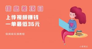 顶级信息差项目，帮别人上传视频，一个视频最低36，保姆级全流程【揭秘】-副业宇宙