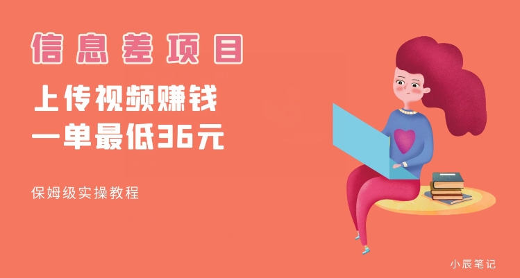 顶级信息差项目，帮别人上传视频，一个视频最低36，保姆级全流程【揭秘】-副业宇宙