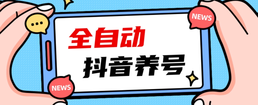 2023爆火抖音自动养号攻略、清晰打上系统标签，打造活跃账号！-副业宇宙