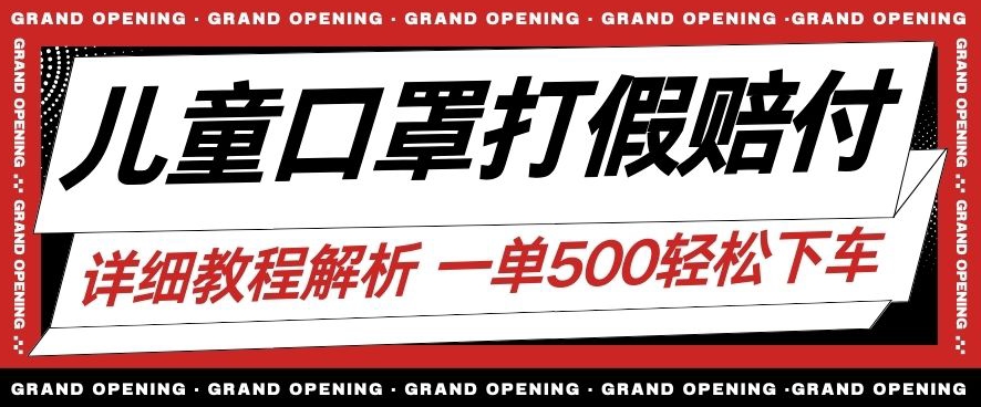 最新儿童口罩打假赔付玩法一单收益500+小白轻松下车【详细视频玩法教程】【仅揭秘】-副业宇宙