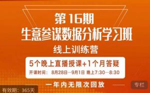 宁静·生意参谋数据分析学习班,解决商家4大痛点,学会分析数据,打造爆款!-副业宇宙