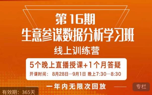 宁静·生意参谋数据分析学习班，解决商家4大痛点，学会分析数据，打造爆款！-副业宇宙