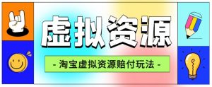 全网首发淘宝虚拟资源赔付玩法,利润单玩法单日6000+【仅揭秘】-副业宇宙