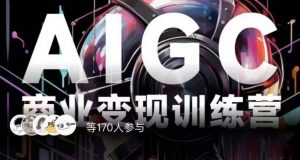 AIGC商业变现训练营，AI时代来临，焦虑不如行动，躬身入局是最好的选择-副业宇宙