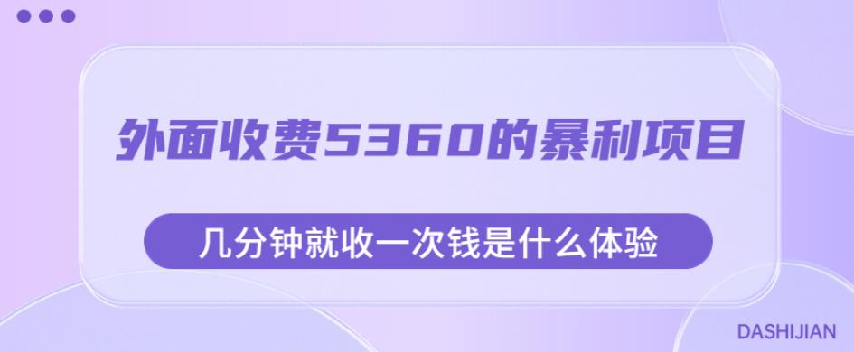 外面收费5360的暴利项目，几分钟就收一次钱是什么体验，附素材【揭秘】-副业宇宙