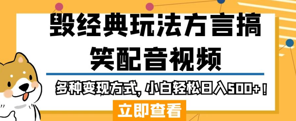 毁经典玩法方言搞笑配音视频，多种变现方式，小白轻松日入500+！-副业宇宙