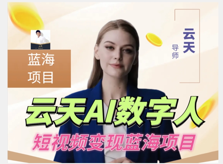 云天AI数字人短视频项目，门槛低，适合各类人群-副业宇宙
