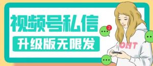 视频号暴力私信升级版，引流精准效果炸裂（教程+脚本）【揭秘】-副业宇宙