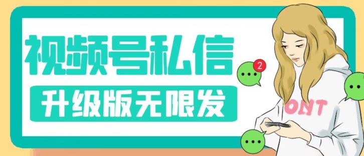 视频号暴力私信升级版，引流精准效果炸裂（教程+脚本）【揭秘】-副业宇宙