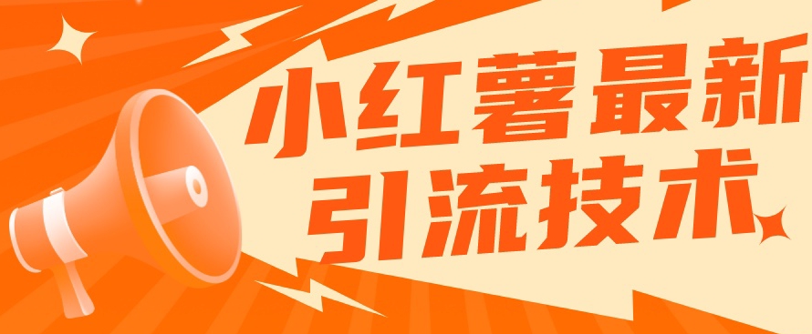 小红书最新引流技术，真正实现解放双手暴力引流-副业宇宙