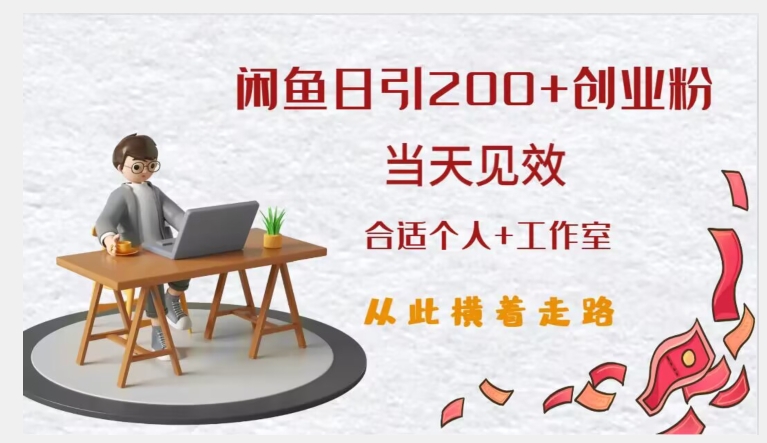 闲鱼精准引流创业粉，日引200+，当天见效，从此横着走-副业宇宙
