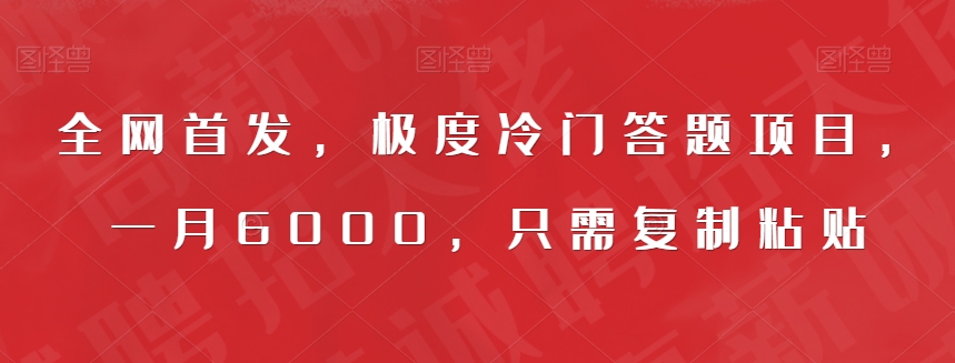 全网首发，极度冷门答题项目，一月6000，只需复制粘贴【揭秘】-副业宇宙