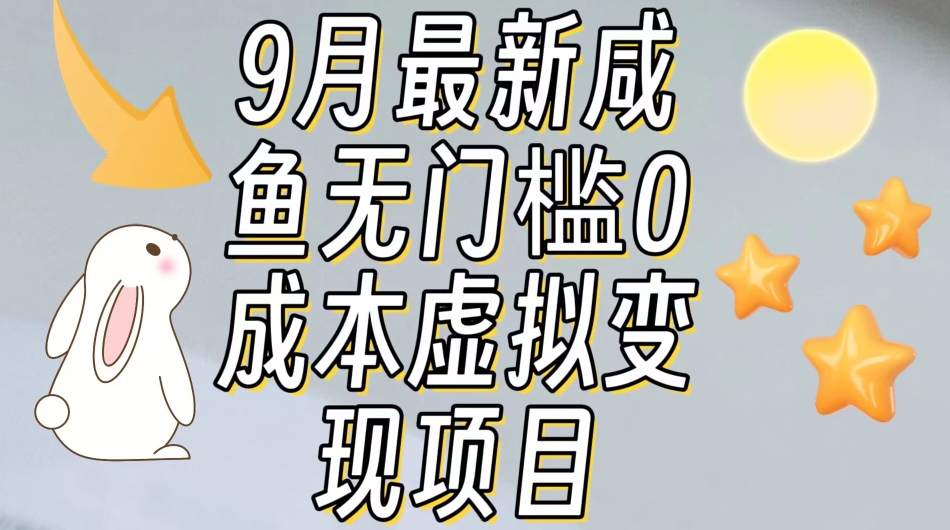 【9月最新】咸鱼无门槛零成本虚拟资源变现项目月入10000+-副业宇宙