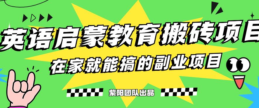揭秘最新小红书英语启蒙教育搬砖项目玩法，轻松日入400+-副业宇宙