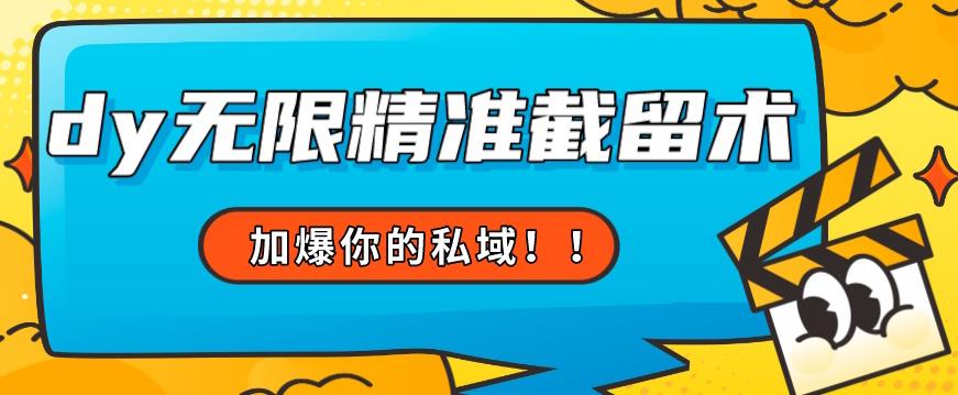 全球首发–79的眉笔给不了你-抖音无限精准截留术能给【揭秘】-副业宇宙