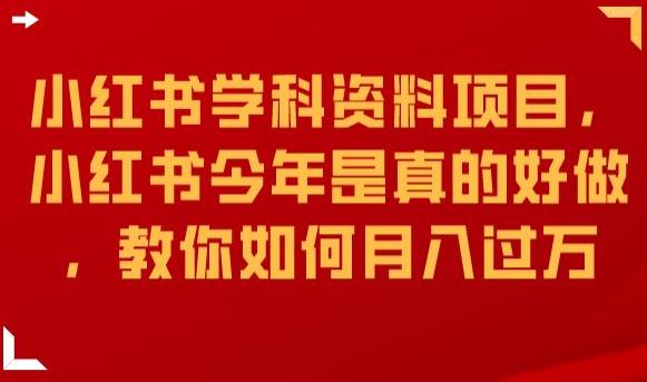 小红书学科资料项目，小红书今年是真的好做，教你如何月入过万【揭秘】-副业宇宙