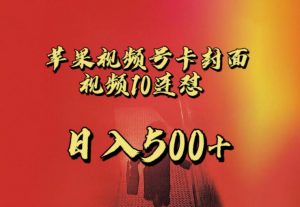 苹果手机视频号连怼，视频重复发不违规，全网首发，超详细教程，一天新号变现500+不是问题-副业宇宙