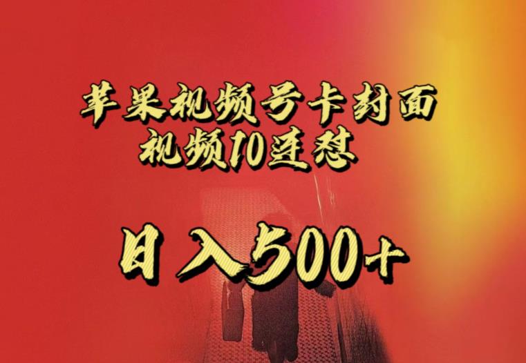 苹果手机视频号连怼，视频重复发不违规，全网首发，超详细教程，一天新号变现500+不是问题-副业宇宙