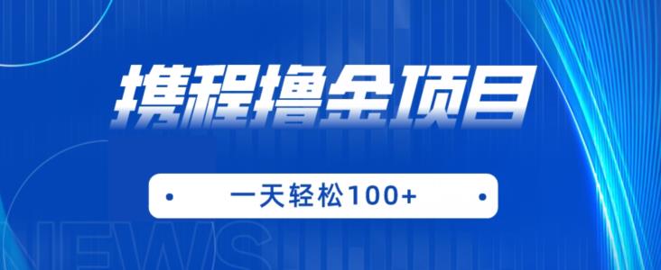 携程最新撸金项目，只需一部手机，单机日入100+【揭秘】-副业宇宙