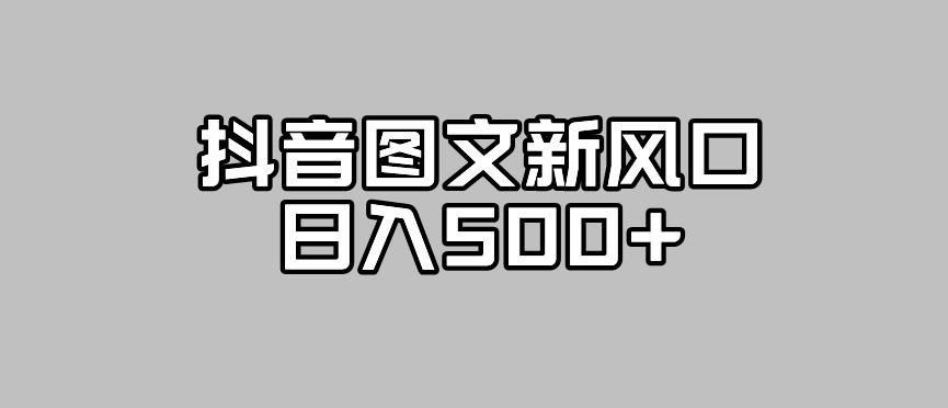 抖音图文最新风口，流量扶持非常高，日入500+【揭秘】-副业宇宙