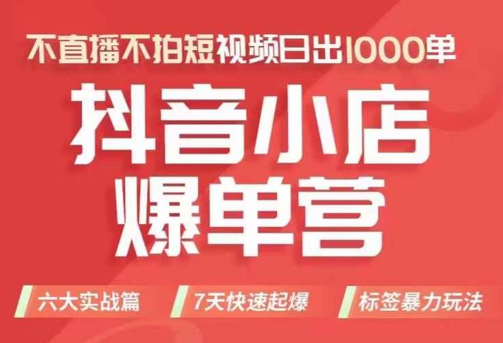 抖店商品卡运营班（8月份），从0-1学习抖音小店全部操作方法，不直播不拍短视频日出1000单-副业宇宙