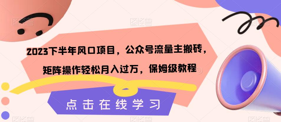 2023下半年风口项目，公众号流量主搬砖，矩阵操作轻松月入过万，保姆级教程-副业宇宙