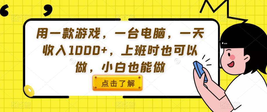 用一款游戏，一台电脑，一天收入1000+，上班时也可以做，小白也能做【揭秘】-副业宇宙