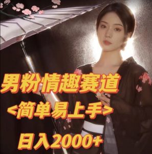全网网首发！日入2000+最新版本男粉情趣私欲变现项目【揭秘】-副业宇宙