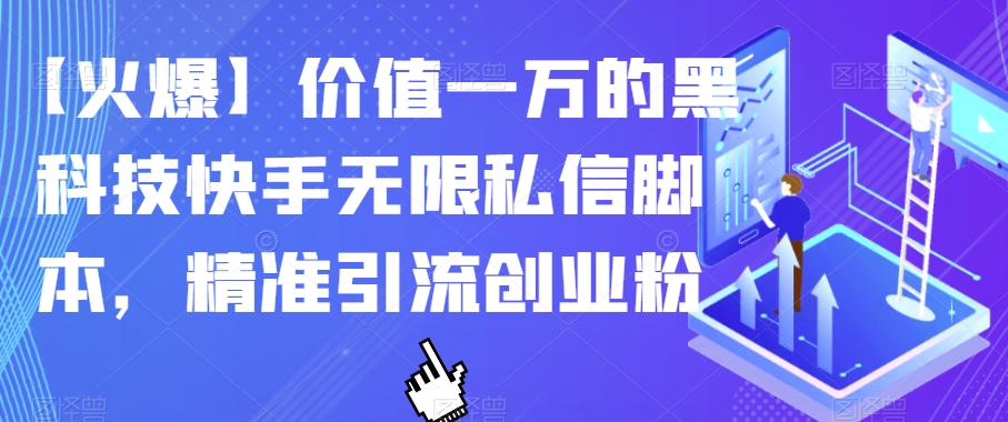 【火爆】价值一万的黑科技快手无限私信脚本，精准引流创业粉-副业宇宙