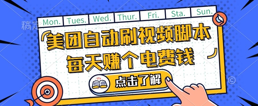 美团视频掘金，解放双手脚本全自动运行，不需要人工操作可批量操作【揭秘】-副业宇宙
