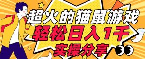 【首发实操教程】轻松日入1K的猫鼠游戏【软件+项目素材】【揭秘】-副业宇宙