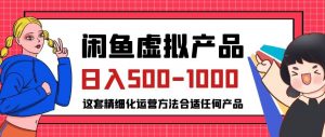 闲鱼虚拟产品变现日入500-1000+,合适普通人的小众赛道【揭秘】-副业宇宙