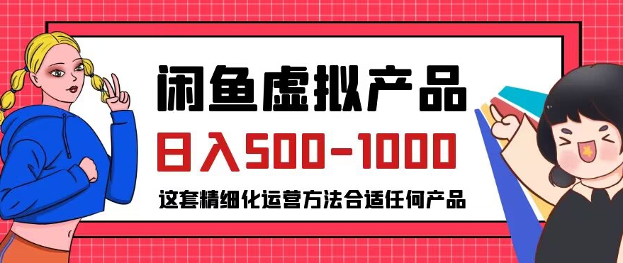闲鱼虚拟产品变现日入500-1000+，合适普通人的小众赛道【揭秘】-副业宇宙