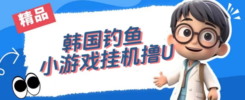韩国钓鱼小游戏撸USDT，单窗口日撸3—4U【揭秘】-副业宇宙