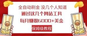 全自动刷金没几个人知道,通过这几个网站工具,每月赚取6000+美金,保姆级教程【揭秘】-副业宇宙