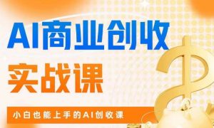 AI商业掘金实战课,小白也能上手的AI创收课-副业宇宙
